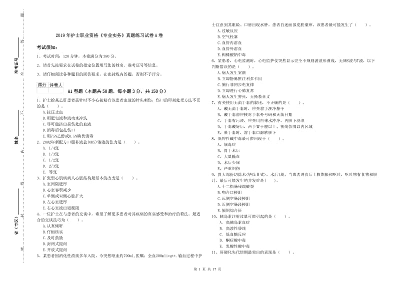 2019年护士职业资格《专业实务》真题练习试卷A卷.doc_第1页