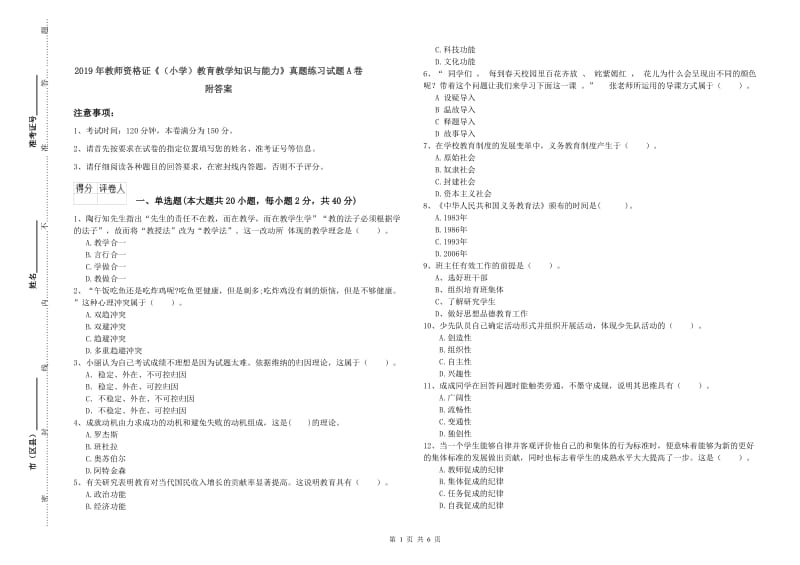 2019年教师资格证《（小学）教育教学知识与能力》真题练习试题A卷 附答案.doc_第1页