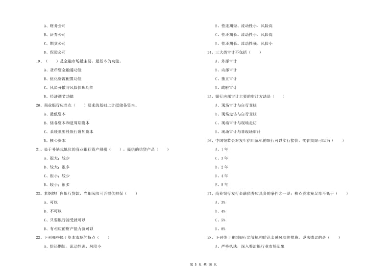 2019年初级银行从业资格证《银行管理》综合检测试卷A卷 附解析.doc_第3页