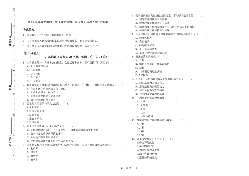 2019年健康管理师二级《理论知识》过关练习试题A卷 含答案.doc_第1页