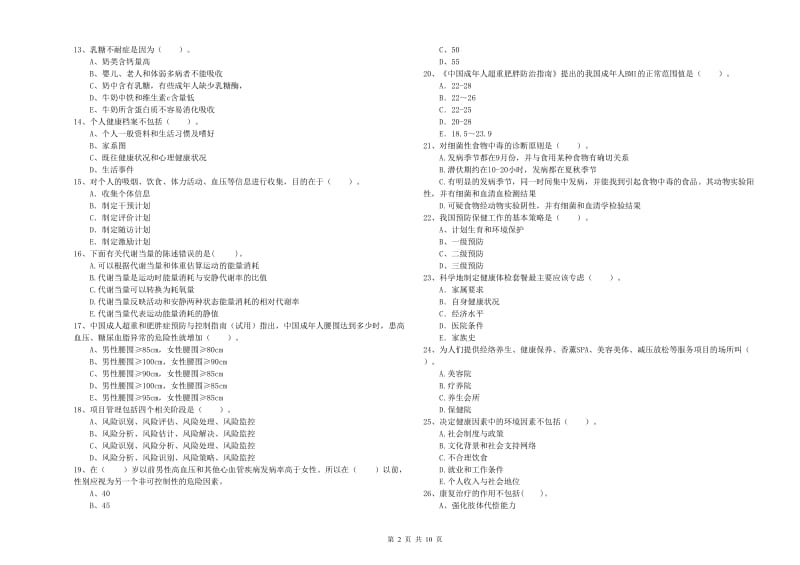 2019年健康管理师二级《理论知识》过关练习试题A卷 含答案.doc_第2页