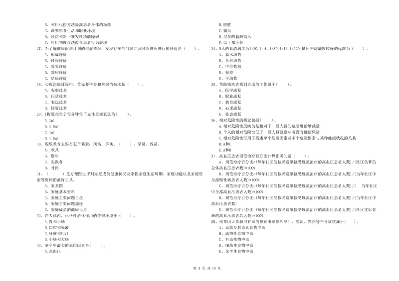 2019年健康管理师二级《理论知识》过关练习试题A卷 含答案.doc_第3页