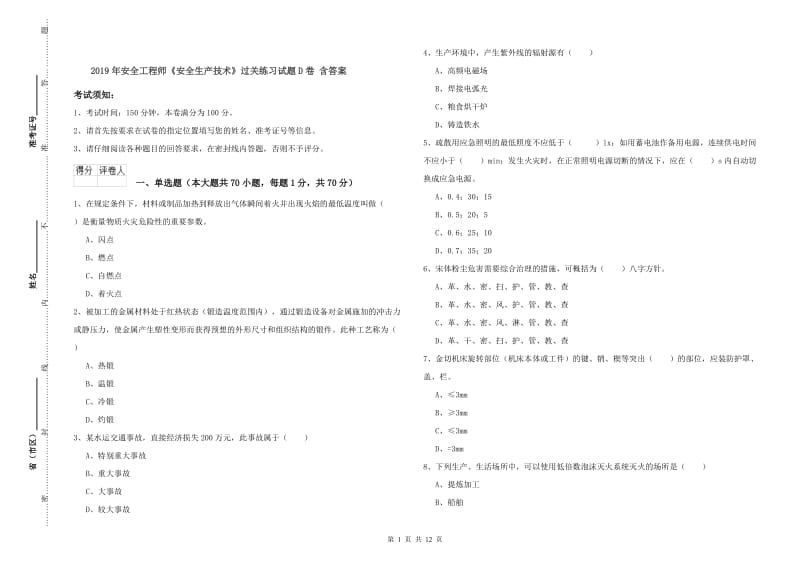 2019年安全工程师《安全生产技术》过关练习试题D卷 含答案.doc_第1页