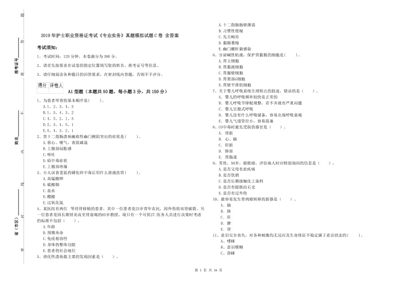 2019年护士职业资格证考试《专业实务》真题模拟试题C卷 含答案.doc_第1页