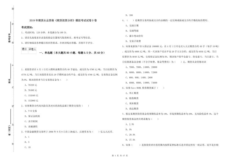 2019年期货从业资格《期货投资分析》模拟考试试卷D卷.doc_第1页