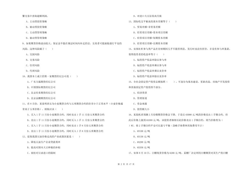 2019年期货从业资格《期货投资分析》模拟考试试卷D卷.doc_第2页