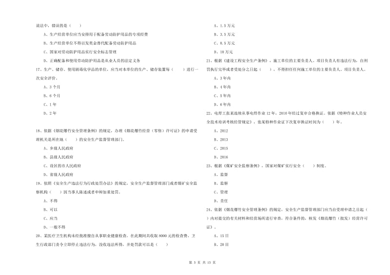 2019年安全工程师《安全生产法及相关法律知识》题库练习试题 附解析.doc_第3页