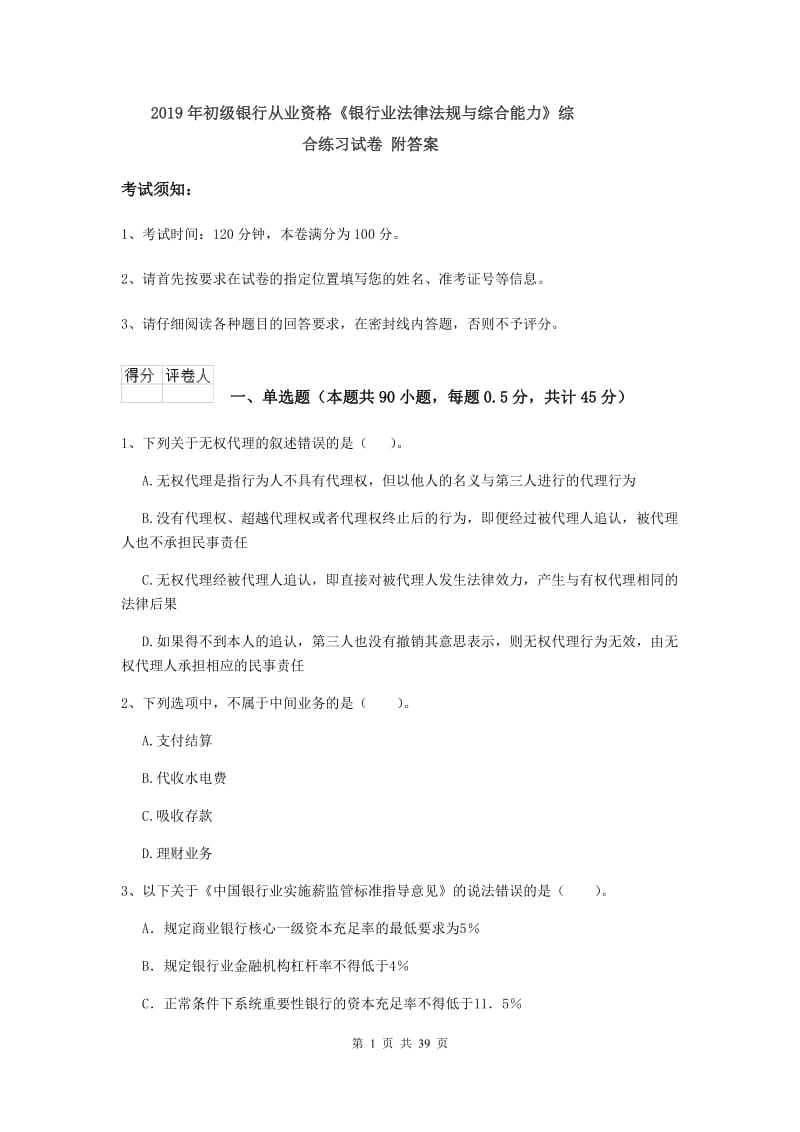 2019年初级银行从业资格《银行业法律法规与综合能力》综合练习试卷 附答案.doc_第1页