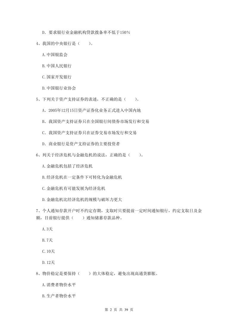 2019年初级银行从业资格《银行业法律法规与综合能力》综合练习试卷 附答案.doc_第2页