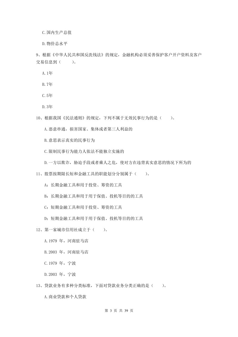 2019年初级银行从业资格《银行业法律法规与综合能力》综合练习试卷 附答案.doc_第3页