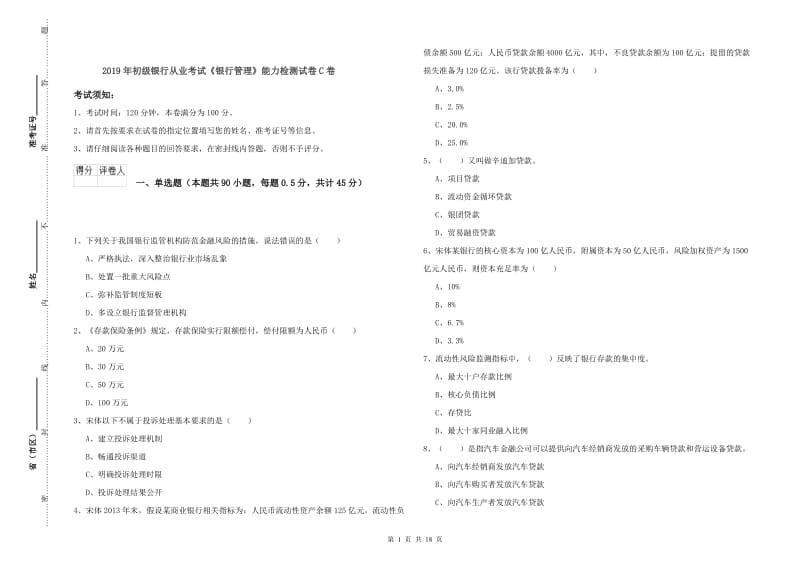 2019年初级银行从业考试《银行管理》能力检测试卷C卷.doc_第1页