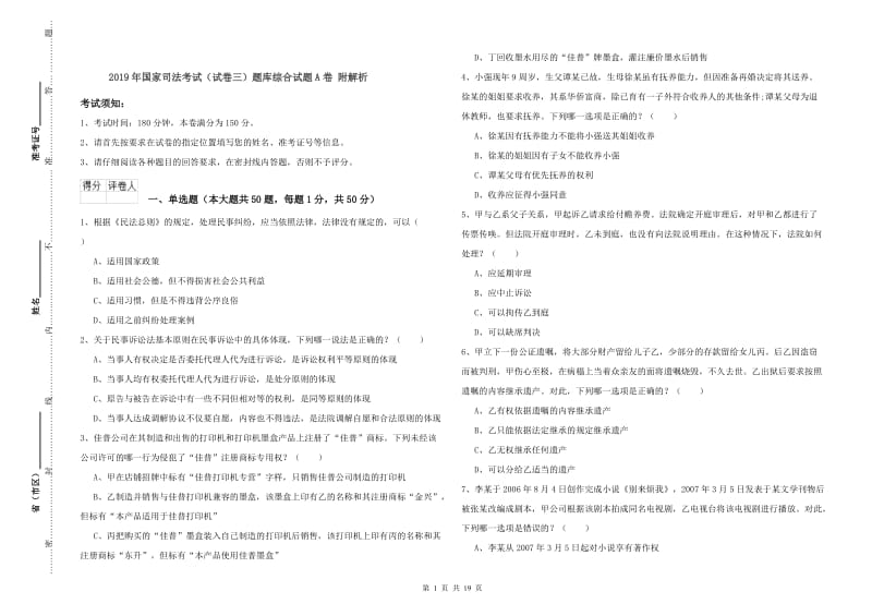 2019年国家司法考试（试卷三）题库综合试题A卷 附解析.doc_第1页