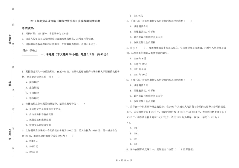 2019年期货从业资格《期货投资分析》自我检测试卷C卷.doc_第1页