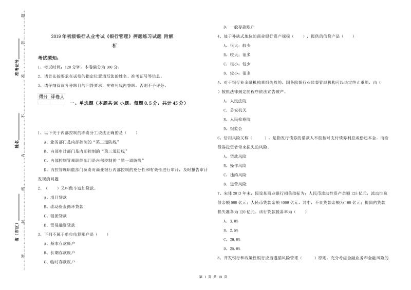 2019年初级银行从业考试《银行管理》押题练习试题 附解析.doc_第1页