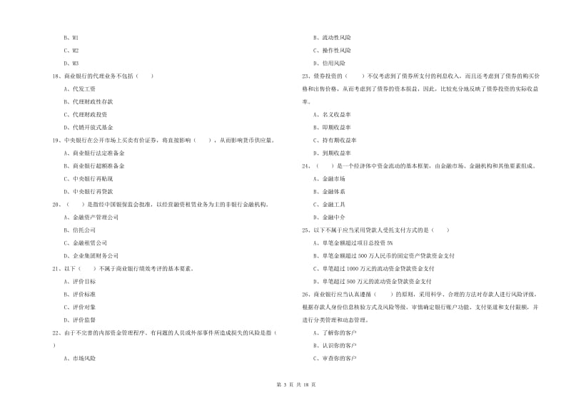 2019年初级银行从业考试《银行管理》押题练习试题 附解析.doc_第3页