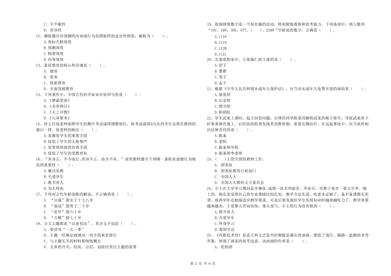 2019年教师资格证《（中学）综合素质》提升训练试卷 附答案.doc_第2页