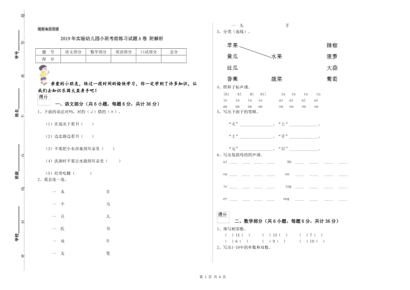 2019年实验幼儿园小班考前练习试题A卷 附解析.doc_第1页