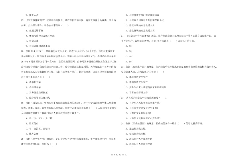 2019年安全工程师考试《安全生产法及相关法律知识》考前冲刺试题 含答案.doc_第3页