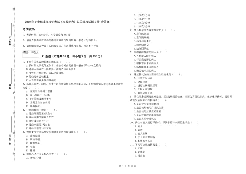 2019年护士职业资格证考试《实践能力》过关练习试题D卷 含答案.doc_第1页