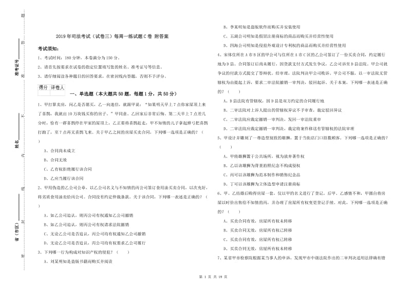 2019年司法考试（试卷三）每周一练试题C卷 附答案.doc_第1页