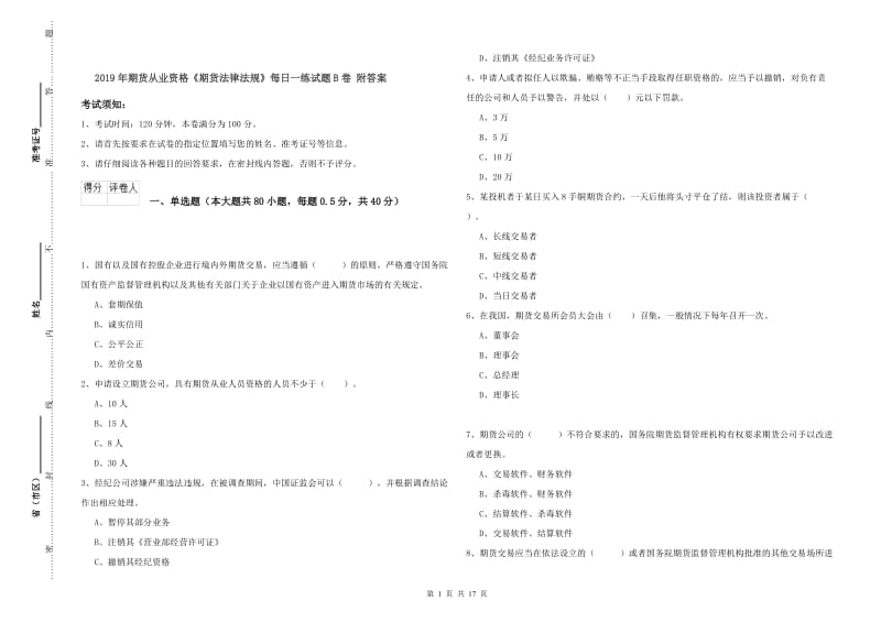 2019年期货从业资格《期货法律法规》每日一练试题B卷 附答案.doc_第1页