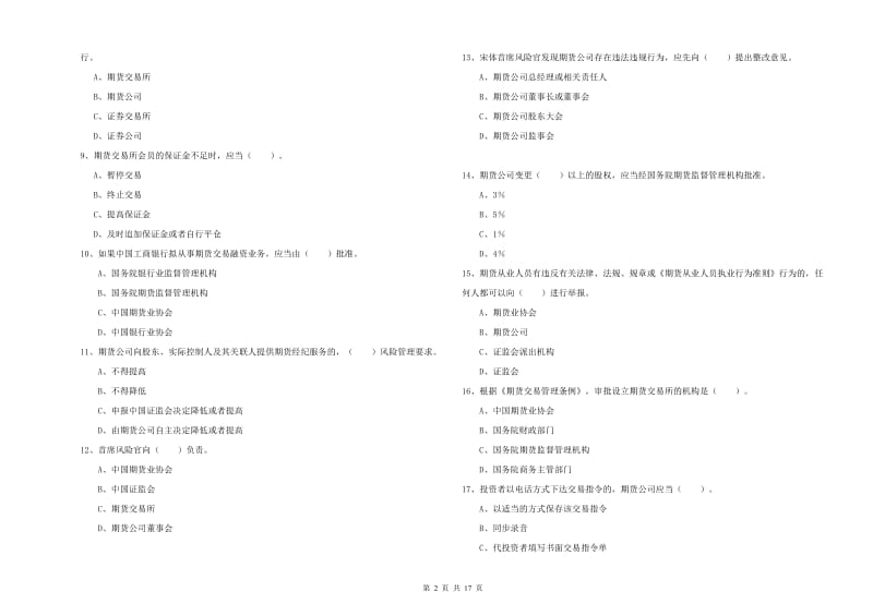 2019年期货从业资格《期货法律法规》每日一练试题B卷 附答案.doc_第2页