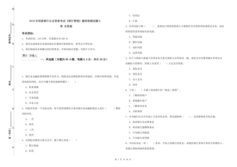 2019年初级银行从业资格考试《银行管理》题库检测试题D卷 含答案.doc_第1页