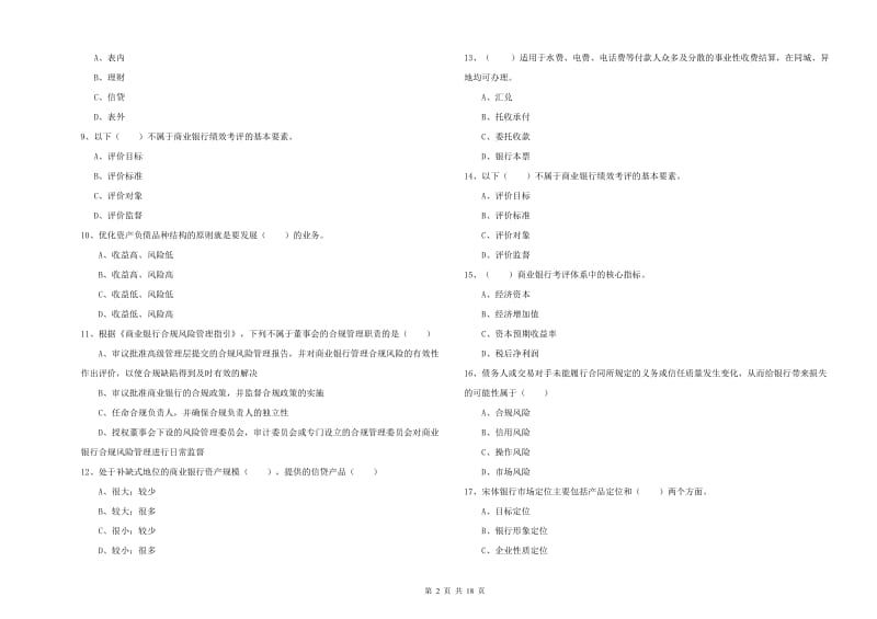 2019年初级银行从业资格考试《银行管理》题库检测试题D卷 含答案.doc_第2页