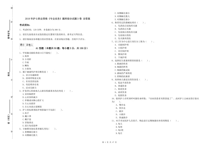 2019年护士职业资格《专业实务》题库综合试题D卷 含答案.doc_第1页