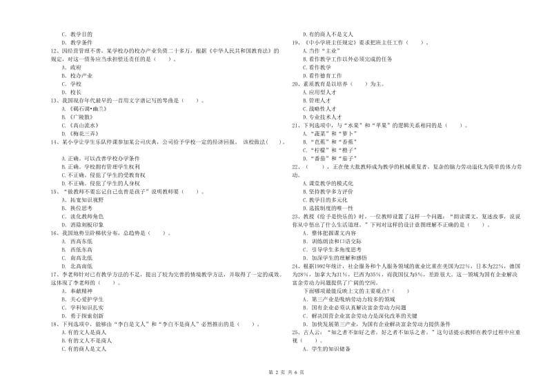 2019年小学教师资格考试《综合素质（小学）》模拟考试试题D卷 含答案.doc_第2页