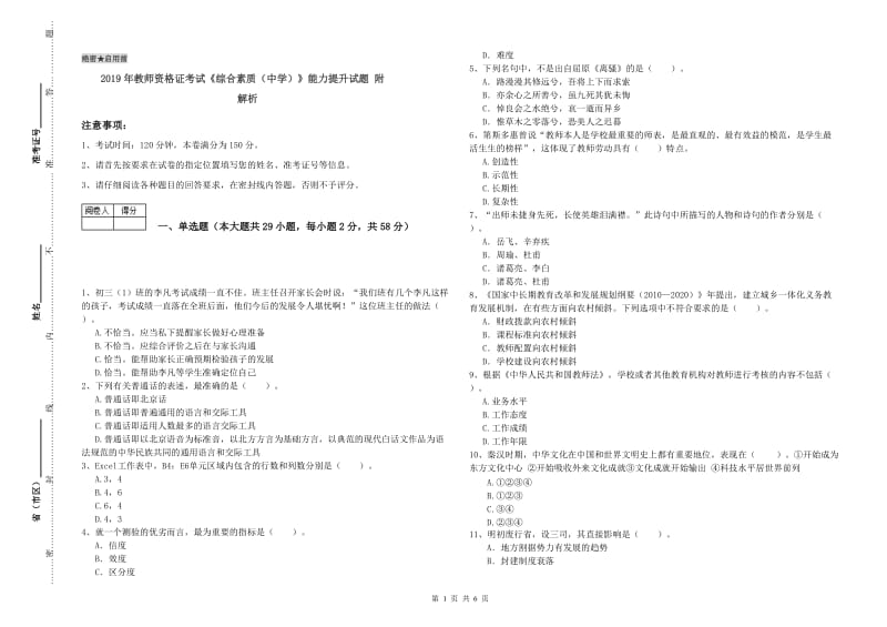 2019年教师资格证考试《综合素质（中学）》能力提升试题 附解析.doc_第1页