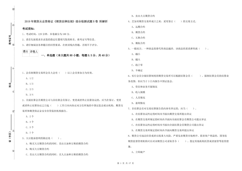 2019年期货从业资格证《期货法律法规》综合检测试题B卷 附解析.doc_第1页