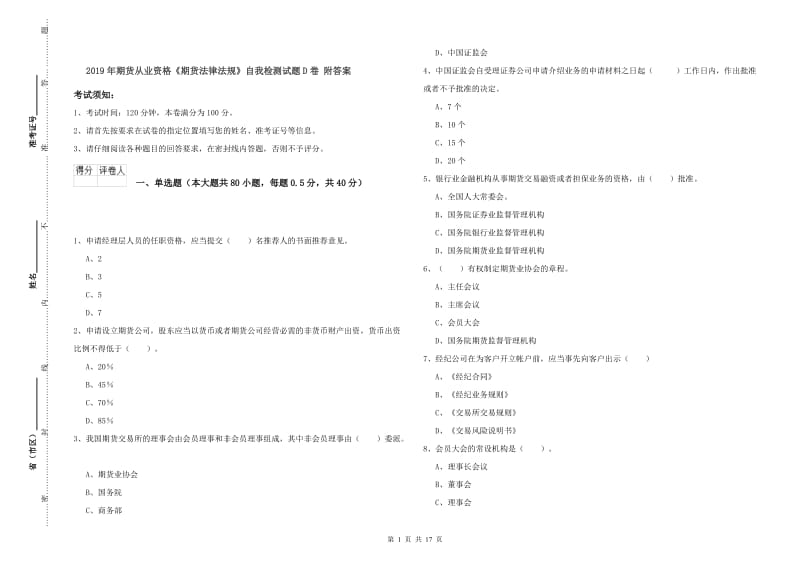 2019年期货从业资格《期货法律法规》自我检测试题D卷 附答案.doc_第1页