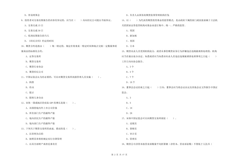 2019年期货从业资格《期货法律法规》自我检测试题D卷 附答案.doc_第2页