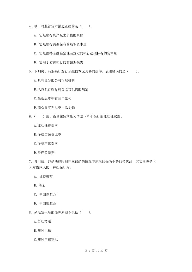 2019年初级银行从业资格证《银行业法律法规与综合能力》过关练习试卷B卷 含答案.doc_第2页