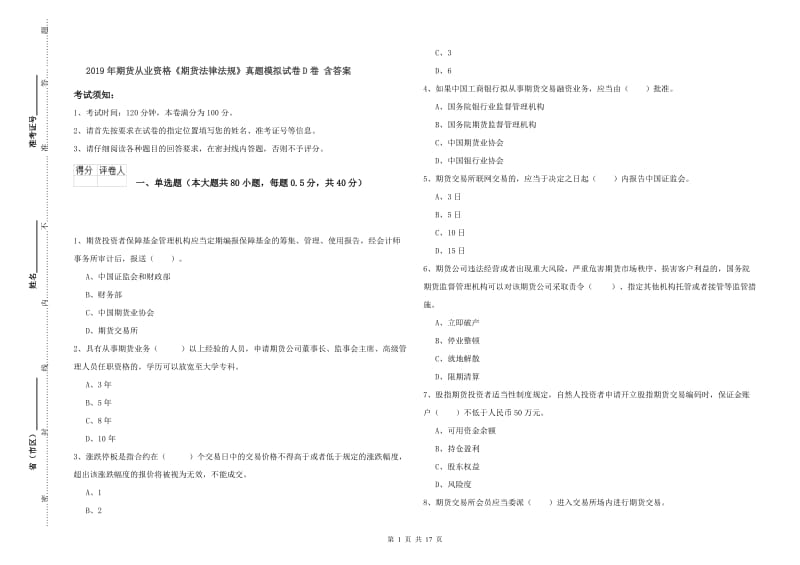 2019年期货从业资格《期货法律法规》真题模拟试卷D卷 含答案.doc_第1页