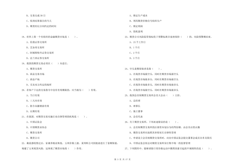 2019年期货从业资格《期货法律法规》真题模拟试卷D卷 含答案.doc_第3页