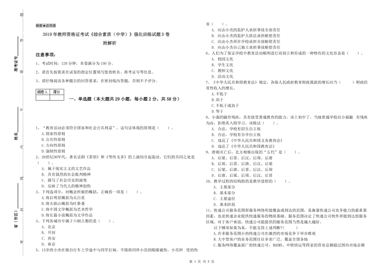 2019年教师资格证考试《综合素质（中学）》强化训练试题D卷 附解析.doc_第1页