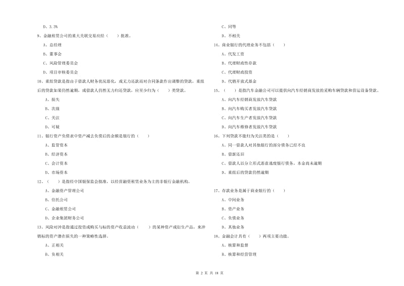 2019年初级银行从业考试《银行管理》全真模拟考试试卷D卷 附答案.doc_第2页