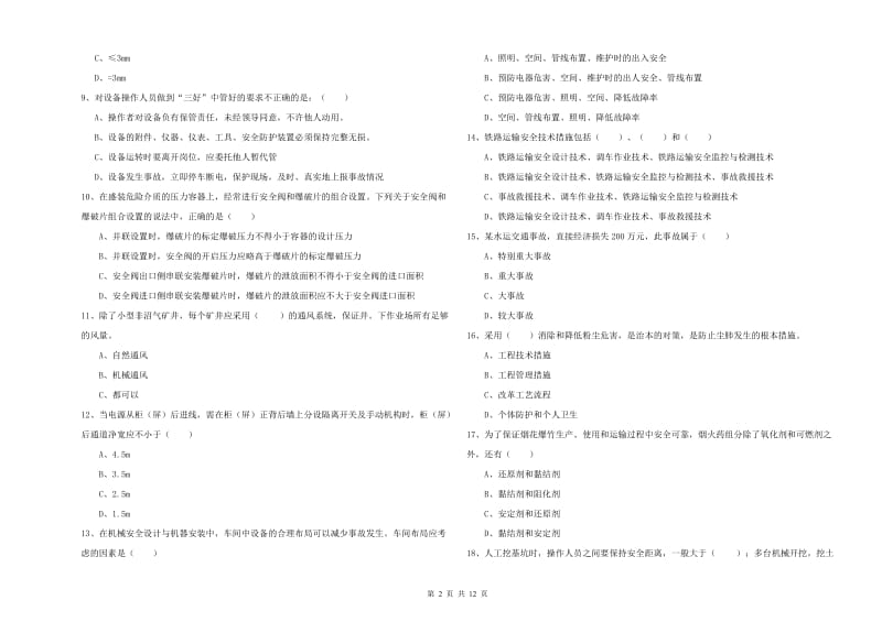 2019年安全工程师考试《安全生产技术》每周一练试卷 附解析.doc_第2页