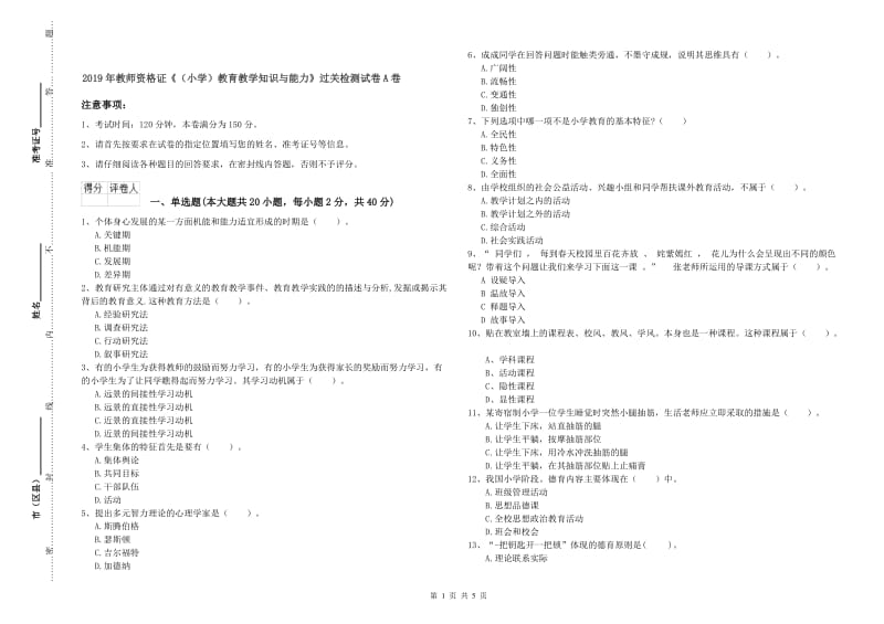 2019年教师资格证《（小学）教育教学知识与能力》过关检测试卷A卷.doc_第1页