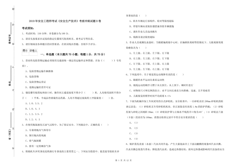 2019年安全工程师考试《安全生产技术》考前冲刺试题B卷.doc_第1页