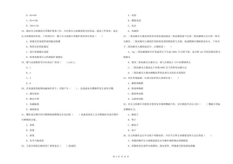 2019年安全工程师考试《安全生产技术》考前冲刺试题B卷.doc_第3页