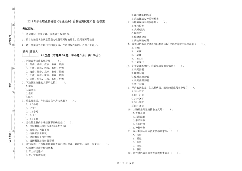 2019年护士职业资格证《专业实务》自我检测试题C卷 含答案.doc_第1页