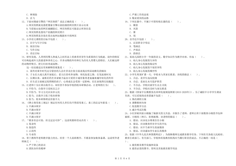 2019年小学教师资格考试《综合素质（小学）》全真模拟考试试卷 附答案.doc_第2页