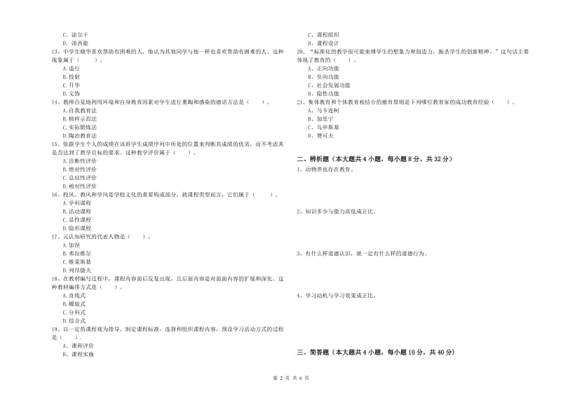 2019年教师资格证《教育知识与能力（中学）》真题练习试题C卷 含答案.doc_第2页