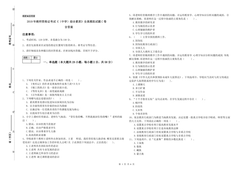 2019年教师资格证考试《（中学）综合素质》全真模拟试题C卷 含答案.doc_第1页