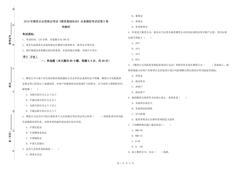 2019年期货从业资格证考试《期货基础知识》全真模拟考试试卷D卷 附解析.doc_第1页