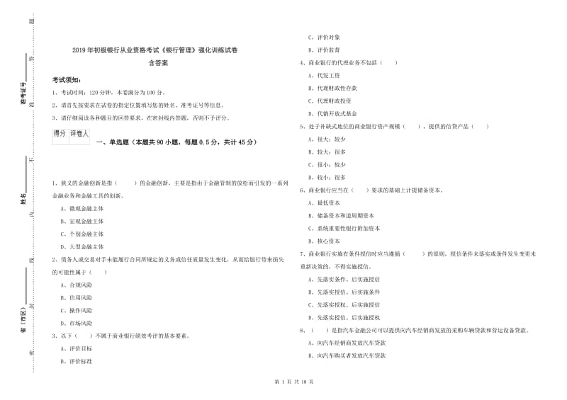 2019年初级银行从业资格考试《银行管理》强化训练试卷 含答案.doc_第1页