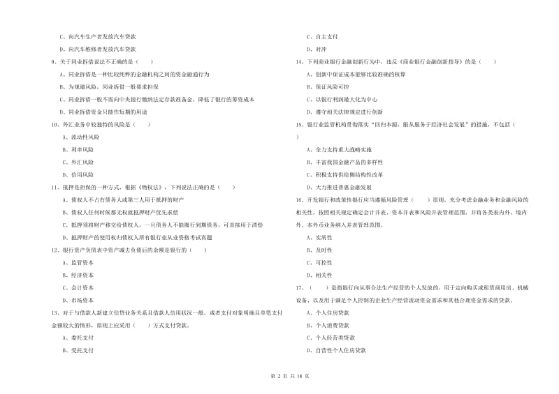 2019年初级银行从业资格考试《银行管理》强化训练试卷 含答案.doc_第2页